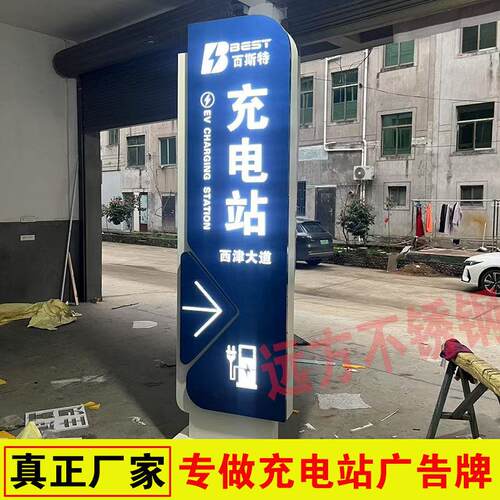 定制户外电动汽车充电站广告牌停车场发光立牌不锈钢充电桩指示牌
