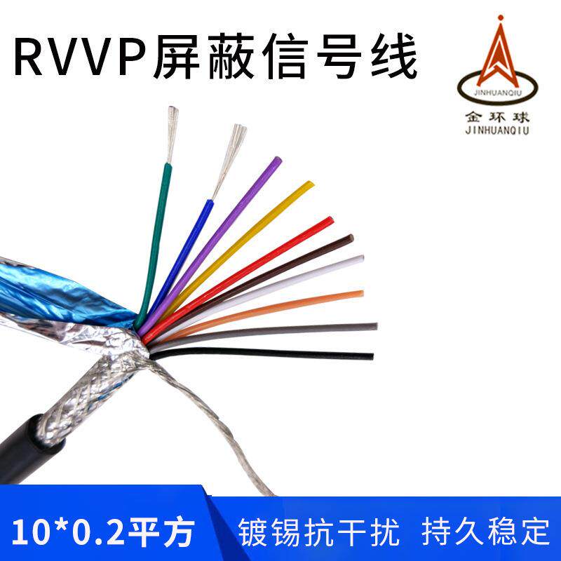 金环球屏蔽电缆 RVVP 10X0.2平方 镀锡铜芯10芯屏蔽软电缆线