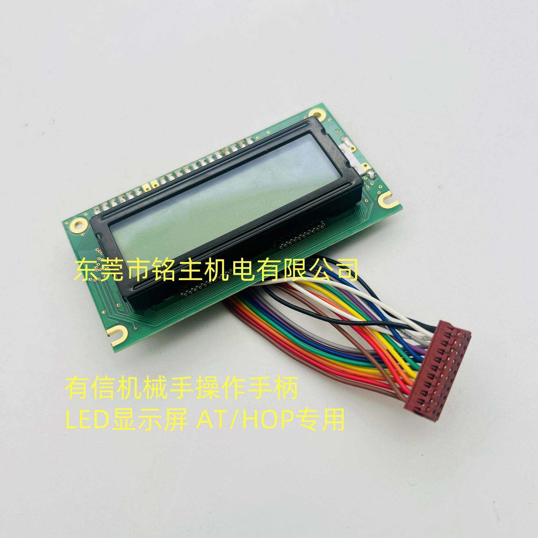 有信机械手操作手柄LED显示屏 AT/HOP系列专用