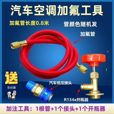 汽车空调加氟工具快捷加注加氟管低压接头开 瓶器R134a冷媒管包邮