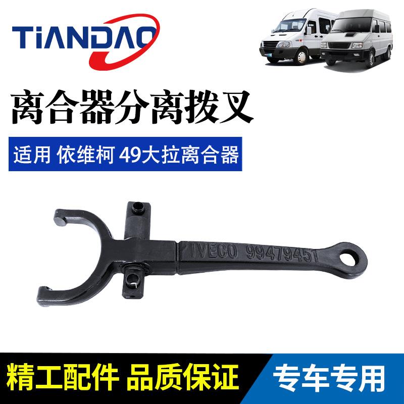 南京依维柯变速箱离合器拨叉分离轴承拨叉得意都灵宝迪离合器拨叉