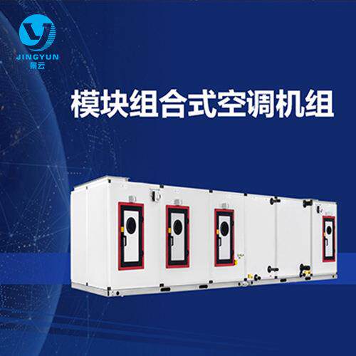 组合式新风洁净空气处理机组净化空调箱恒温恒湿空气处理机组
