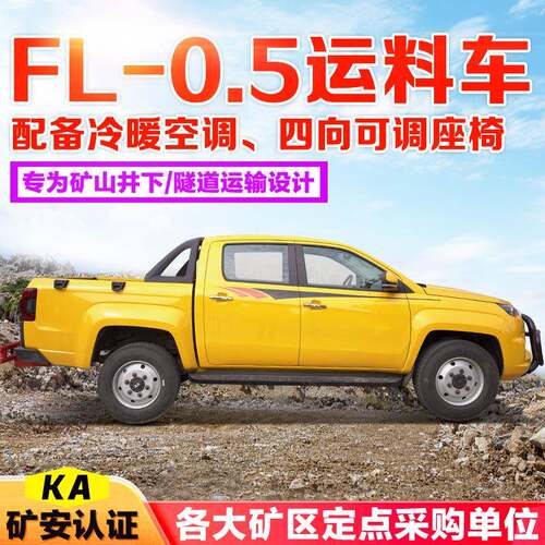 FL-0.5运料车井下皮卡矿用运输车湿式制动井下拉人车矿用皮卡车