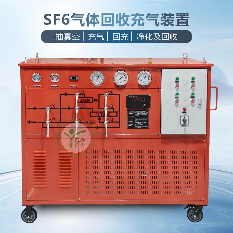 六氟化硫气体抽真空装置 SF6气体回收充气装置 SF6气体充气装置