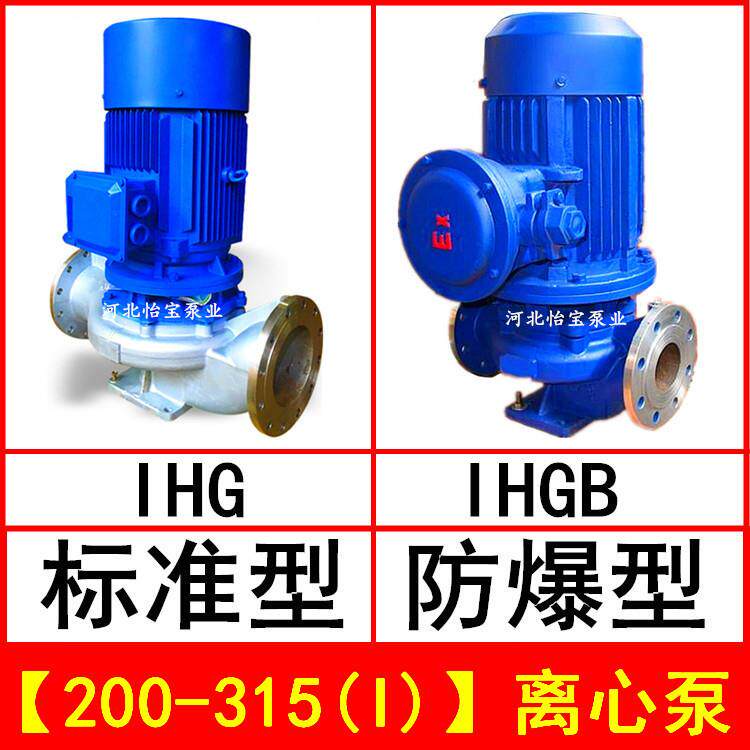 IHG200-315(I)立式管道离心泵不锈钢化工泵IHGB防爆型直连管道泵