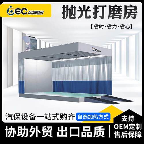 OBEC外贸出口涂装喷漆预处理房无尘打磨房汽车钣金打磨房可定制