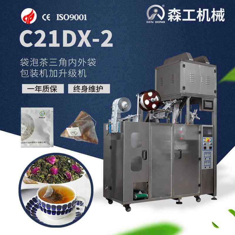 C21DX-2 全自动三角袋泡茶内外袋包装机