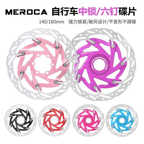 MEROCA自行车中锁碟片140/160MM公路山地散热中心线碟片气动碟盘