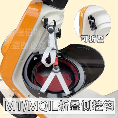 适用小牛电动车MT/MQiL折叠挂钩MT前置侧边挂钩铝合金挂物钩配件