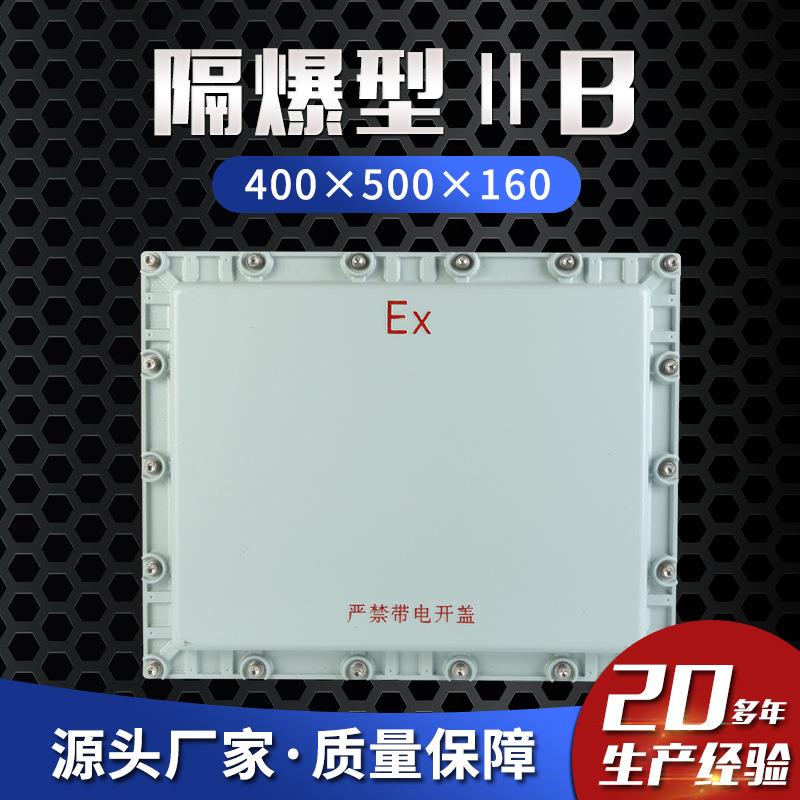 防爆接线箱加工隔爆型ⅡB防爆配电箱400×500×160防爆动力控制箱