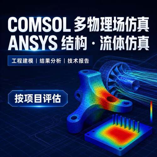 COMSOL多物理场仿真 ANSYS有限元结构Fluent流体分析建模技术服务
