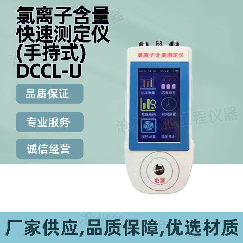 DCCL-U型氯离子含量快速测定仪(手持式)检测仪混凝土测试装置筑龙