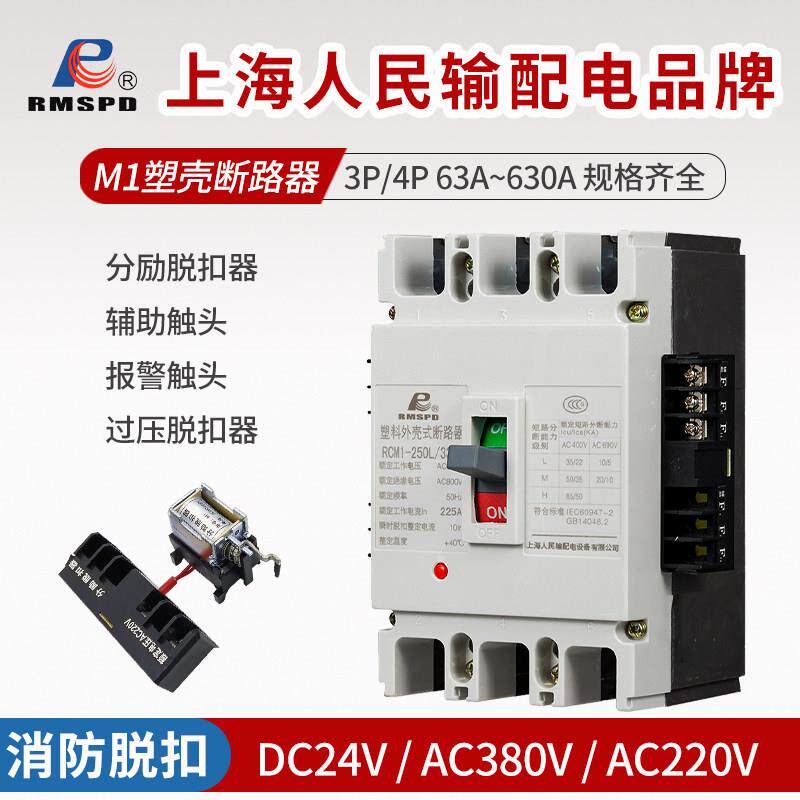 上海人民M1分励脱扣器断路器开关3310 DC24V消防报警强切辅助触头