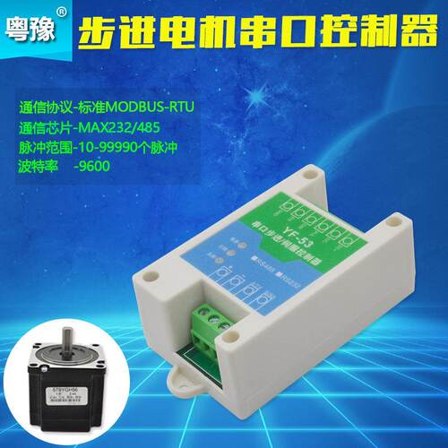 RS485步进电机驱动器YF-53调速控制板USB转485转换器5.6A驱动控制