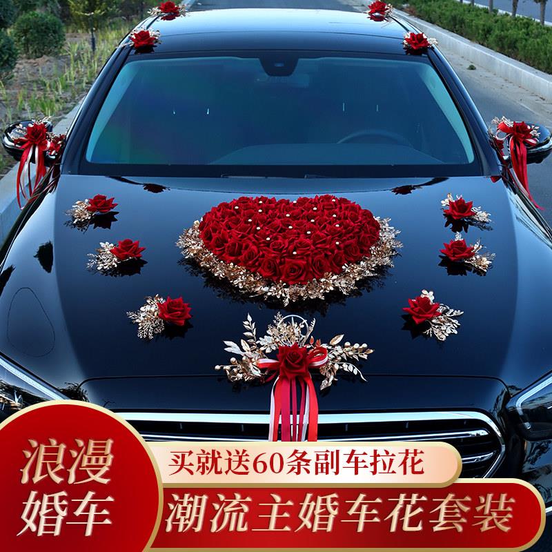 主结婚礼车装饰品全套装饰车头花结婚礼布置创意红色彷真迎亲花车