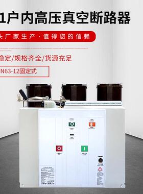 VS1户内高压真空断路器ZN63-12 固定式高压断路器 量大从优