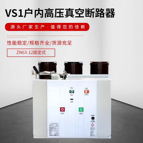 VS1户内高压真空断路器ZN63-12 固定式高压断路器 量大从优
