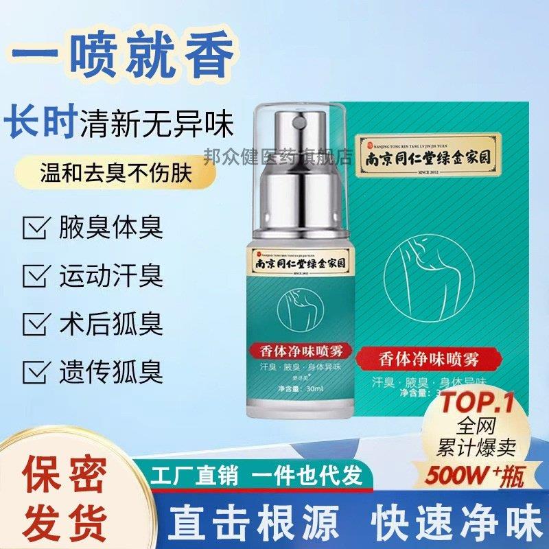 南京同仁堂绿金家园 腋臭持久香味喷剂 腋下持续清爽型臭狐止汗露