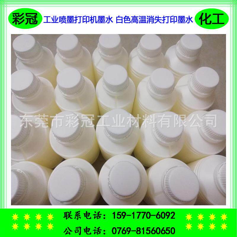工业喷墨打印机墨水 白色高温消失打印墨水 白色加热消失 白度佳