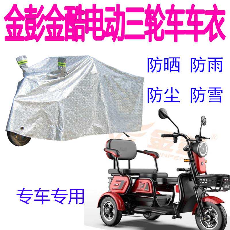 适用金彭金酷电动三轮车车衣防雨罩加厚防水雨披遮雨防晒车衣车罩