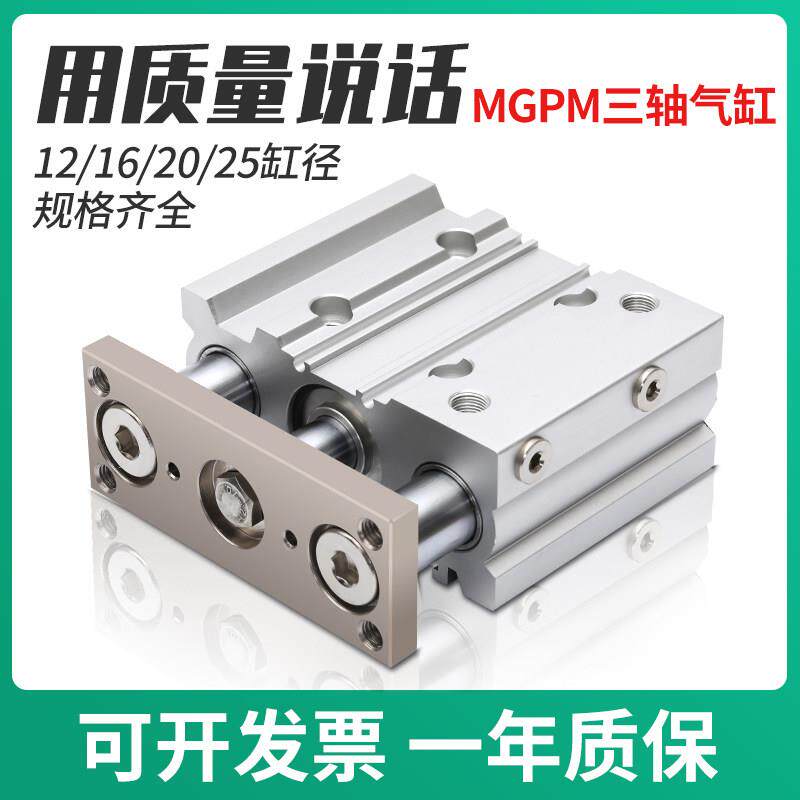 三轴三杆导杆气缸MGPM12/16/20/25MGPM12X20MGPM16X30MGPM20X50