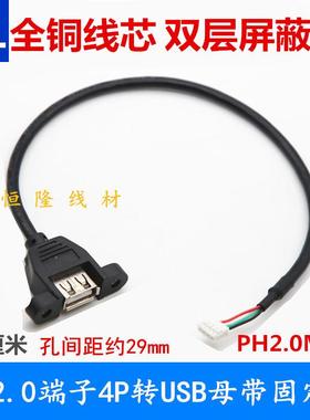 带耳朵固定螺丝孔USB延长线PH2.0mm4pin白色端子线内置USB挡板线