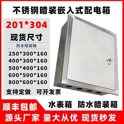 304201不锈钢暗装嵌入式配电箱电控箱埋墙电箱水表箱室内配电箱柜