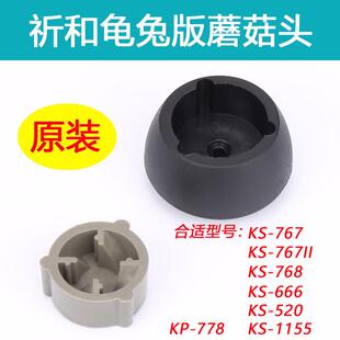 666 祈和KS 767II 520 778冰沙机配件蘑菇头豆浆机连接器齿轮 767