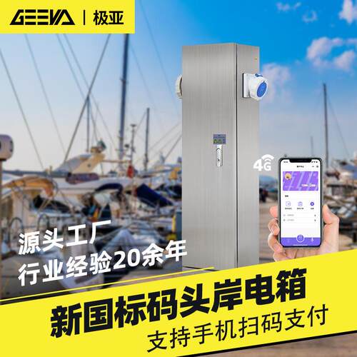 码头高压交流岸电桩游艇船舶配电箱低压项目内河改造控制箱配电柜