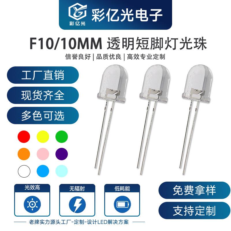 F10/10mm圆头白发透明红蓝黄翠绿白橙粉紫金黄冰蓝短脚直插高亮灯