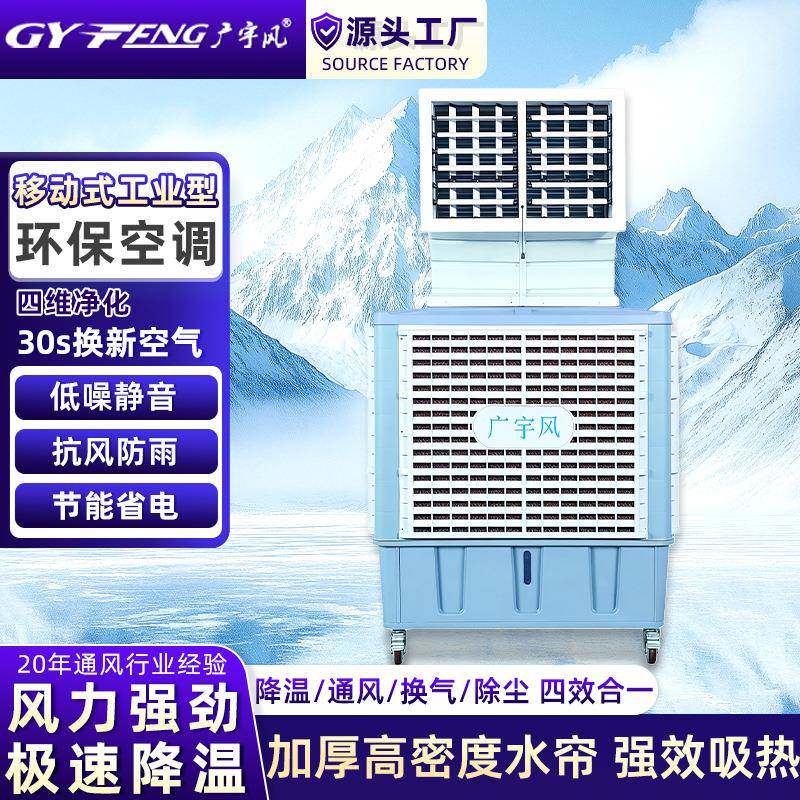 空调车间厂房降温蒸发式移动冷风机吊顶冷气机水冷制冷高效降温