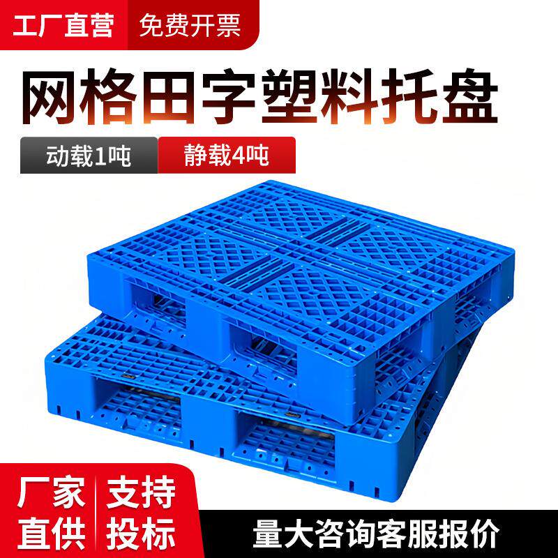 塑料托盘网格田字叉车仓库货架卡板地台地堆防潮垫板栈板货物托板