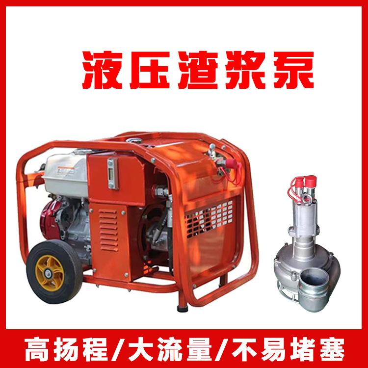 便携式液压渣浆泵市政抢修救援雨季城市车库防洪涝排水抽水污水泵