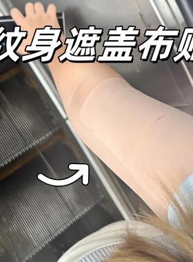 遮纹身！遮盖胎记纹身贴疤痕专业防水透气遮瑕假皮胶布肤色贴