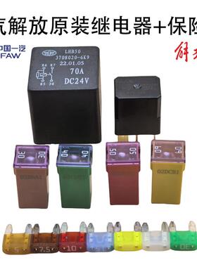 适配一汽解放J6J7悍V虎V龙V货车24V70A大功率继电器保险丝拆车件