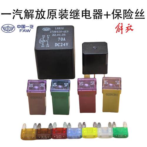 适配一汽解放J6J7悍V虎V龙V货车24V70A大功率继电器保险丝拆车件