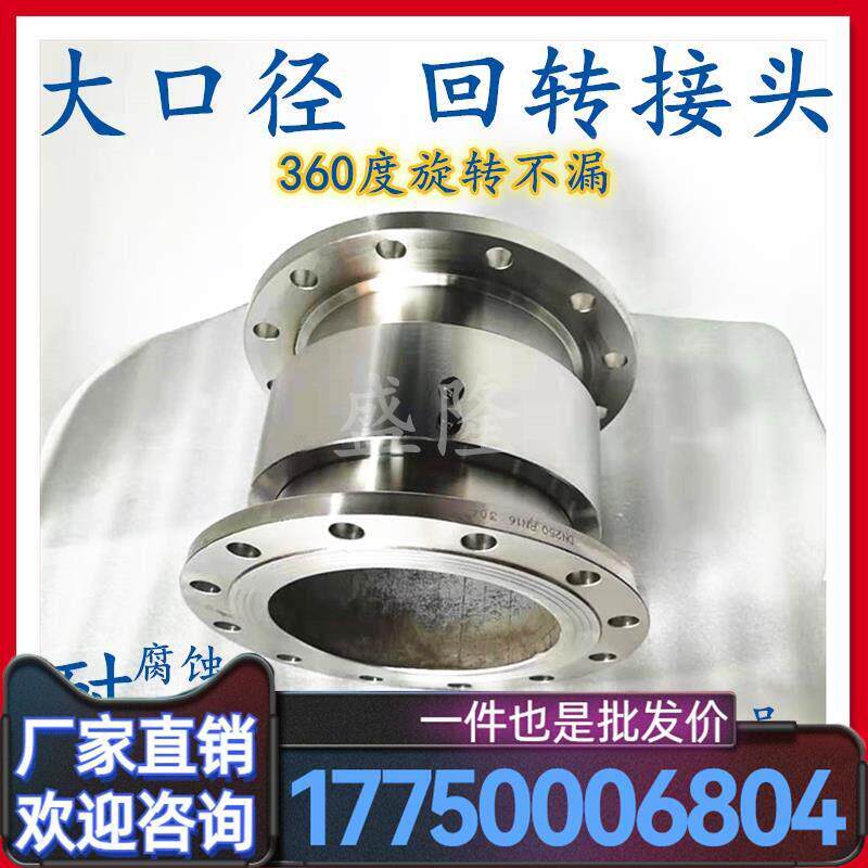 可360度高压DN型液压304不锈钢旋转接头法兰管道回转接头水万向节