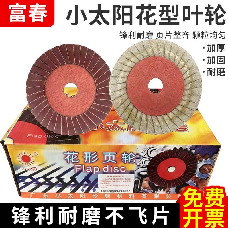 小太阳百叶片打磨片不锈钢抛光片铸铁角磨机花形页轮耐高温砂纸片