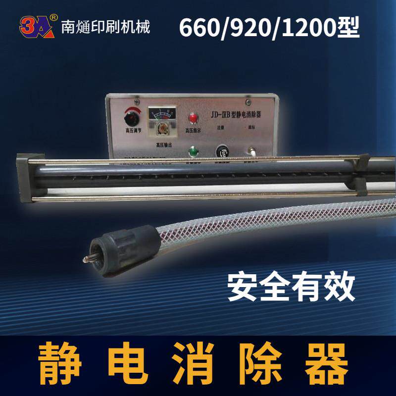 660印刷机纸张塑料静电去除器印刷设备和包装设备静电去除器