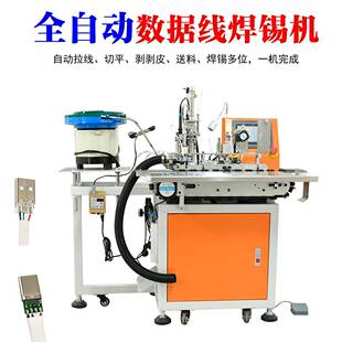 全自动USB数据线焊锡机A公type c苹果线排针排母剥皮焊锡一体机