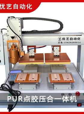 PUR热熔胶点胶压合一体机全自动30cc充电宝手机屏边框打胶机器