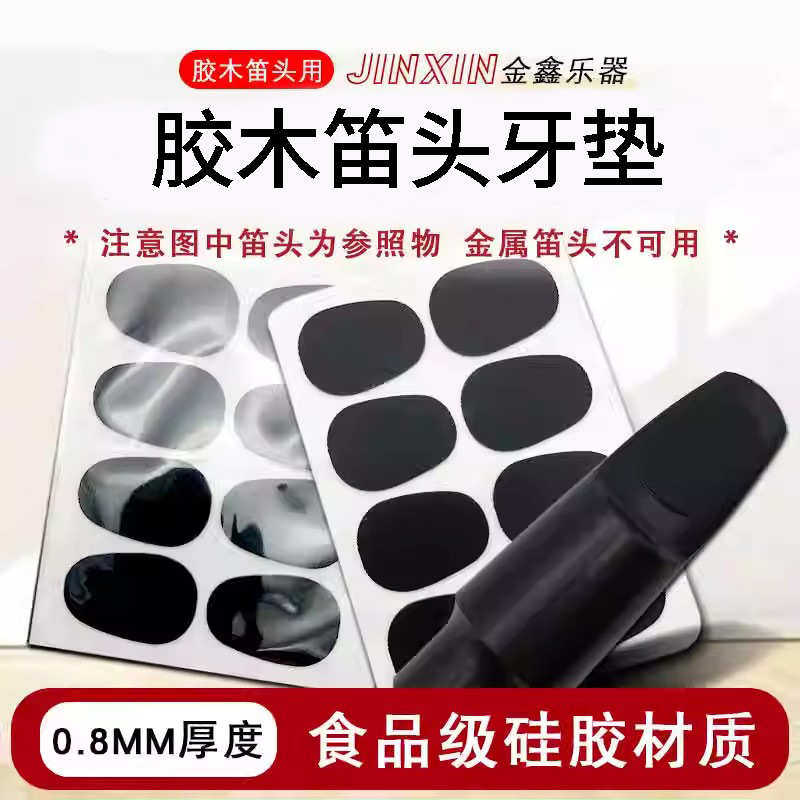 高音次中音萨克斯笛头牙垫单簧管胶木吹嘴贴片食品级硅胶垫片,乐器/吉他/钢琴/配件,其它乐器配件,淘宝优惠券,粉丝福利购,淘宝优惠卷