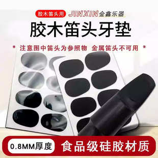 高音次中音萨克斯笛头牙垫单簧管胶木吹嘴贴片食品级硅胶垫片