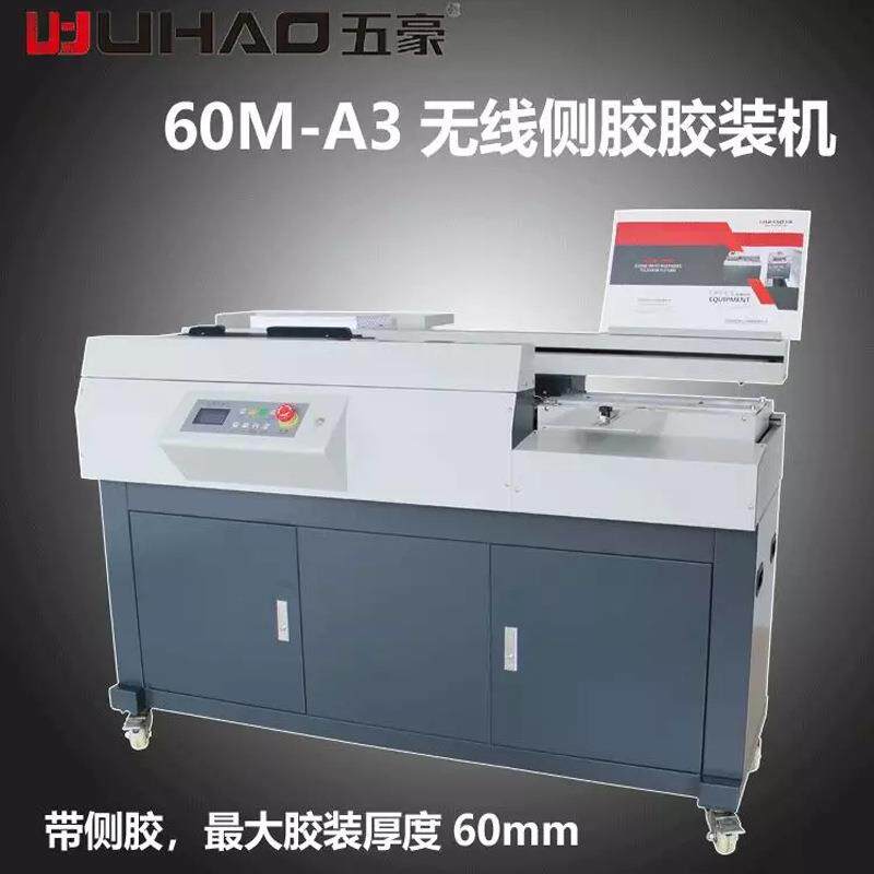 五豪60M胶装机无线全自动侧胶粒标书图文标书档案文件A3装订机