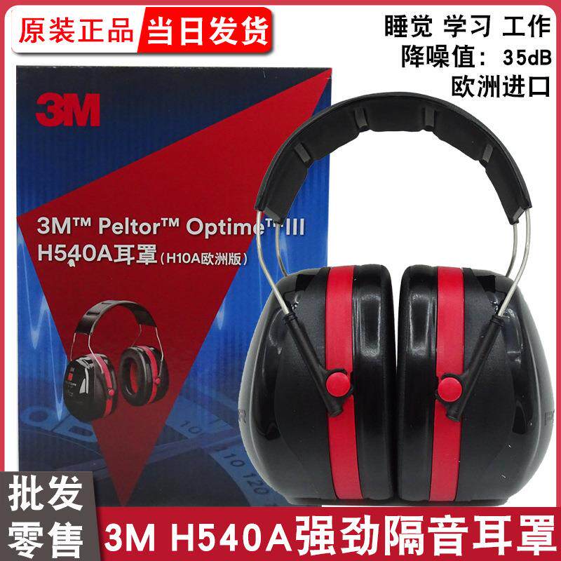 3M隔音耳罩H540A防降噪音学习睡眠睡觉专用神器工业工厂静音耳罩