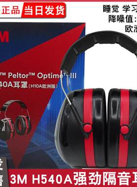 3M隔音耳罩H540A防降噪音学习睡眠睡觉专用神器工业工厂静音耳罩
