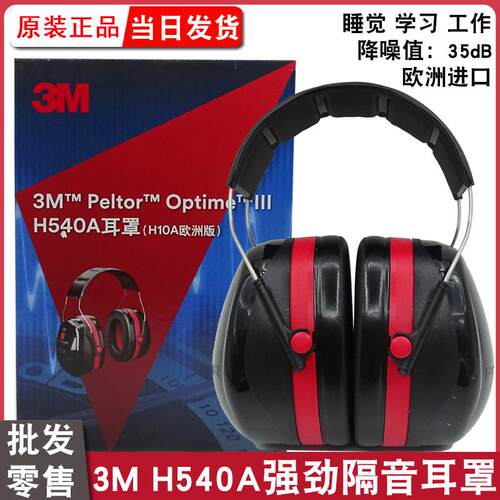 3M隔音耳罩H540A防降噪音学习睡眠睡觉专用神器工业工厂静音耳罩