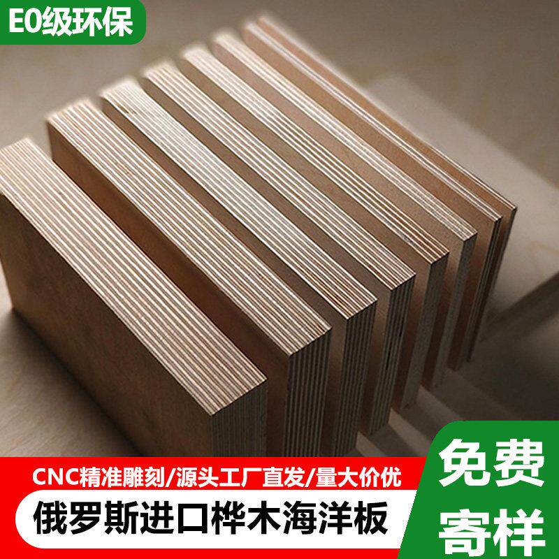 海洋板定制桦木多层板实木整张切割定制家俱环保俄罗斯进口胶合板