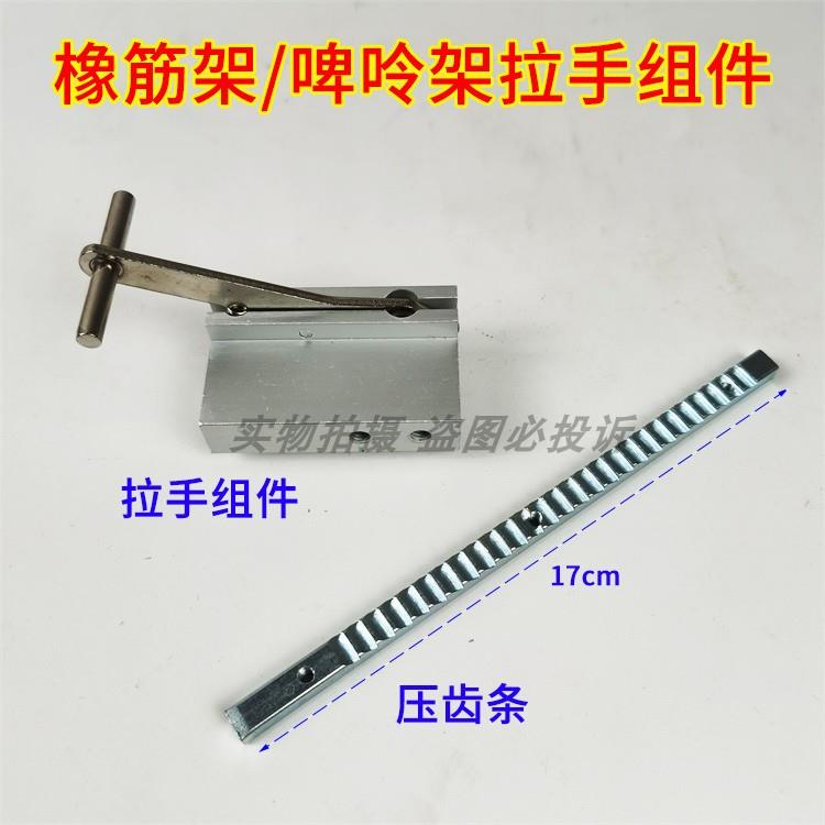 活动可调橡筋架拉腰撑开架啤呤架拉手组件压牙齿板条推拉提手扳手