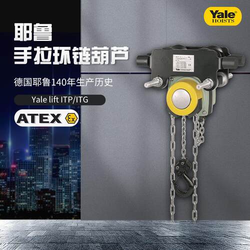 德国YALE耶鲁1t2t3T/5T/20吨环链手动起重倒链防爆吊 手拉葫芦
